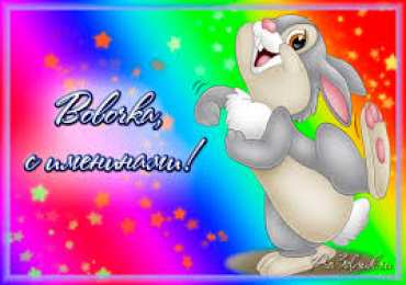 открытки с именем Владимир Именные открытки с поздравлениями и пожеланиями для Владимира 