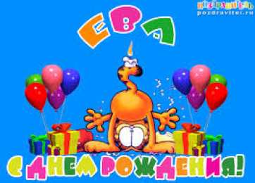 открытки с именем Ева  Именные открытки  с поздравлениями  и  пожеланиями  для Евы  