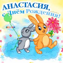 открытки с именем Настя Красивые и яркие открытки на разные праздники для Анастасии  