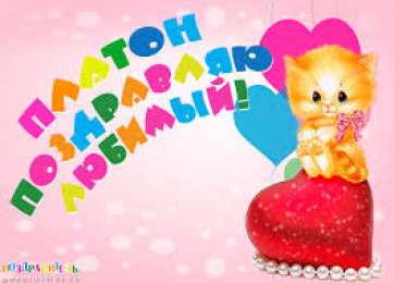 Открытки с именем Платон Яркие и красочные именные открытки для Платона              