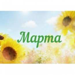 открытки с именем Марта  Именные открытки с поздравлениями и пожеланиями для Марты   