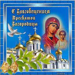 открытки на Благовещение Святой Богородицы  Открытки и поздравления на Благовещение Святой Богородицы     