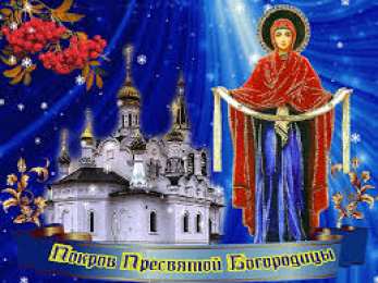 открытки на Покров Пресвятой Богородицы Открытки и поздравления на покров Пресвятой Богородицы              