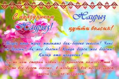 открытки на Наурыз Яркие и красивые открытки на наурыз. С весенним праздником наурыз