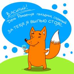 открытки с именем Василий Именные открытки на праздники и каждый день для Василия              