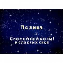 открытки с именем Полина Именные открытки с поздравлениями и пожеланиями для Полины   