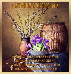 открытки с вербным воскресеньем  Красивые открытки с теплыми пожеланиями на вербное воскресенье 