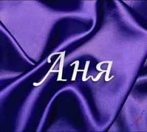 открытки с именем Аня  Милые именные открытки с поздравлениями и пожеланиями для Анны 
