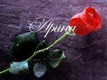 Открытки открытки с именем Арина  Яркие именные открытки с поздравлениями и пожеланиями для Арины   Открытки с именами на день рождения. Именные открытки  с поздравлениями и пожеланиями для любимой и дорогой Ариночки. С Днем Рождения, Ариша. Именные открытки для Арины 