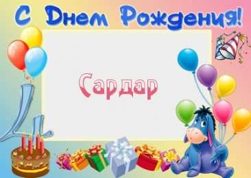 Открытки с именем Сардар Яркие и красочные именные открытки на праздники для Сардара 