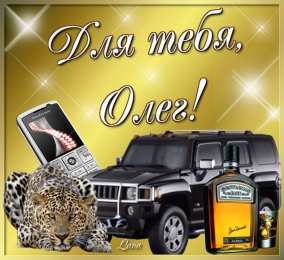 Открытки с именем Олег  Красочные и яркие именные открытки для Олега                 