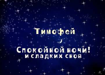 Открытки с именем Тимофей Яркие и красочные именные открытки для Тимофея                   