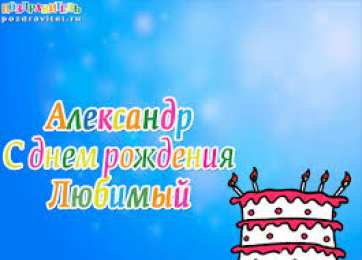 открытки с именем Александр именные открытки на праздники и каждый день для Александра  