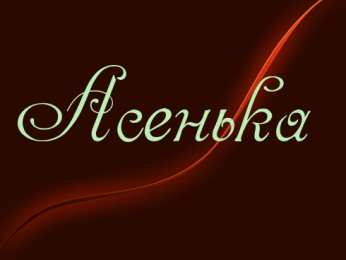 открытки с именем Ася Именные открытки с поздравлениями и пожеланиями для  Аси     