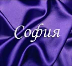 открытки с именем София Именные открытки с поздравлениями и пожеланиями для Софии   