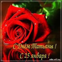 открытки на Татьянин день  Открытки на Татьянин день с поздравлениями