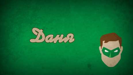 открытки с именем Данил Именные открытки с поздравлениями и пожеланиями для Данила  