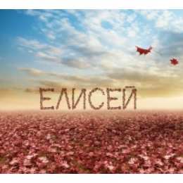 открытки с именем Елисей Именные открытки  с поздравлениями и пожеланиями для Елисея 