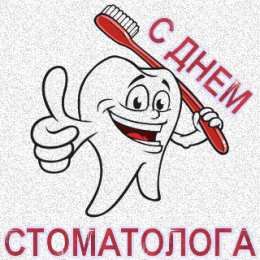 Открытки на международный день стоматолога Картинки на международный день стоматолога с поздравлениями