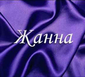 открытки с именем Жанна  Красивые именные открытки с пожеланиями и поздравлениями для Жанны 