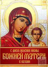 открытки в честь Казанской иконы Божьей Матери  Открытки на день Казанской иконы Божьей Матери                