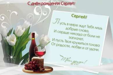 Открытки с именем Сергей Яркие и красочные именные открытки на праздники для Сергея  