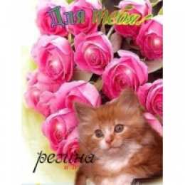 открытки с именем Регина  Именные открытки с поздравлениями и пожеланиями для Регины   