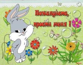 открытки с извинениями  Милые открытки с извинениями на каждый день. Открытки с извинениями 