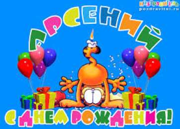 открытки с именем Арсений Открытки с именем Арсений на праздники  и  каждый день        