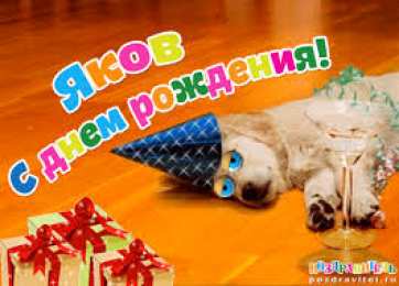 Открытки с именем Яков Яркие и красочные именные открытки для Якова                