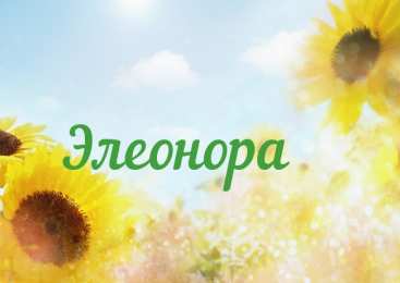 открытки с именем Элеонора  Именные открытки на праздники и каждый день для Элеоноры    