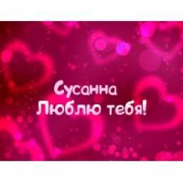 открытки с именем Сусанна  Именные открытки с поздравлениями и пожеланиями для Сусанны 