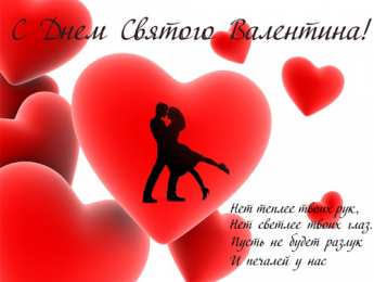 День всех влюбленных Красивые открытки с поздравлениями на день всех влюбленных