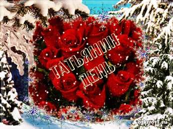 открытки на Татьянин день  Открытки на Татьянин день с поздравлениями