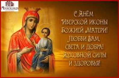 открытки в честь Иверской иконы Божьей Матери  Открытки на день памяти Иверской иконы Божьей Матери              