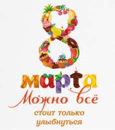 открытки на 8 марта Открытки с 8 марта. Открытки для женщин, девушек и девочек. 