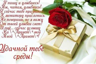 открытки с пожеланиями хорошей среды Яркие и веселые открытки с пожеланиями  замечательной среды   