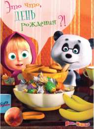 открытки с Машей и медведем  Яркие открытки на каждый день и на праздники с Машей и медведем 