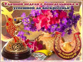 открытки с пожеланиями хорошей недели  Яркие открытки с пожеланиями удачной и продуктивной недели    