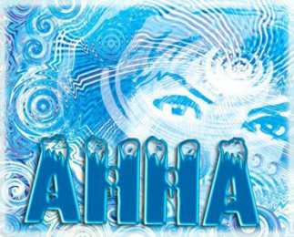 открытки с именем Аня  Милые именные открытки с поздравлениями и пожеланиями для Анны 