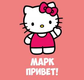 Открытки с именем Марк  Яркие и красочные именные открытки для Марка                    