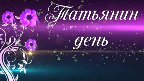открытки на Татьянин день  Красивые лучшие открытки на день студентов. 