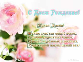 открытки с именем Елена  Именные открытки на разные праздники для Елены. Открытки для Елена