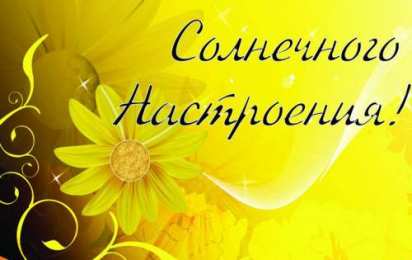 открытки с пожеланиями хорошего настроения  Яркие и красивые открытки с пожеланиями хорошего настроения 