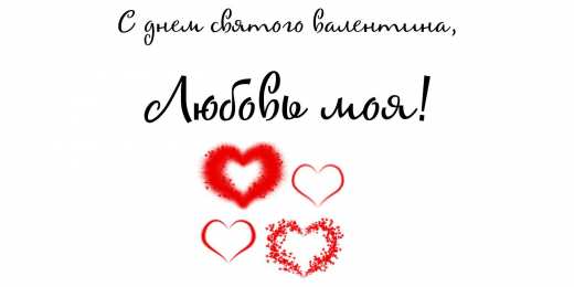 открытки на 14 февраля  Открытки на 14 февраля для любимых