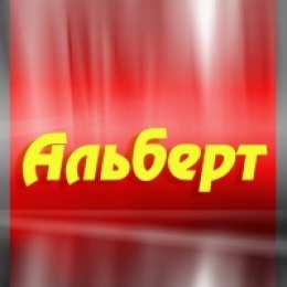 Открытки открытки с именем Альберт Именные открытки на праздники и каждый день для Альберта     С Днем Рождения, Альберт. Открытки с поздравлениями и пожеланиями для Альберта на день рождения. Именные открытки на праздники и каждый день для Альберта        