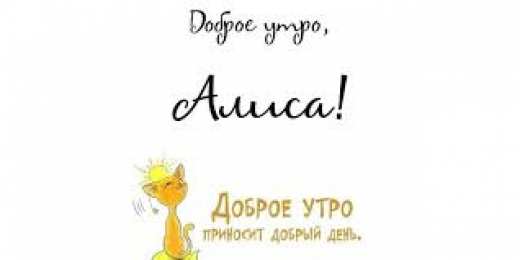 открытки с именем Алиса  Именные открытки  с пожеланиями и поздравлениями для Алисы   