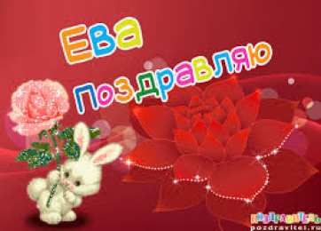 открытки с именем Ева  Именные открытки  с поздравлениями  и  пожеланиями  для Евы  