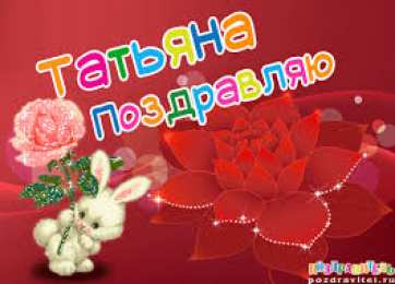 открытки с именем Татьяна  Именные открытки с поздравлениями и пожеланиями для Татьяны 