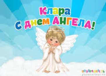 открытки с именем Клара Красивые именные открытки с поздравлениями на день рождения для Клары 